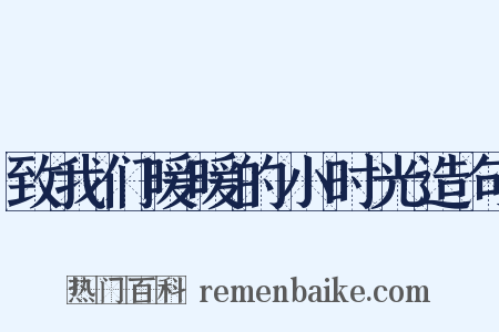 致我们暖暖的小时光造句是什么意思的图片